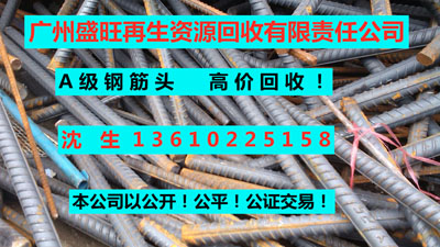 A级废钢筋头回收