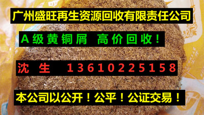 黄铜屑回收，黄铜屑回收公司，广州黄屑回收
