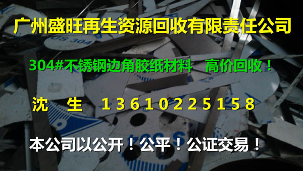 废不锈钢回收公司，304#不锈钢回收，广州回收304#不锈钢..