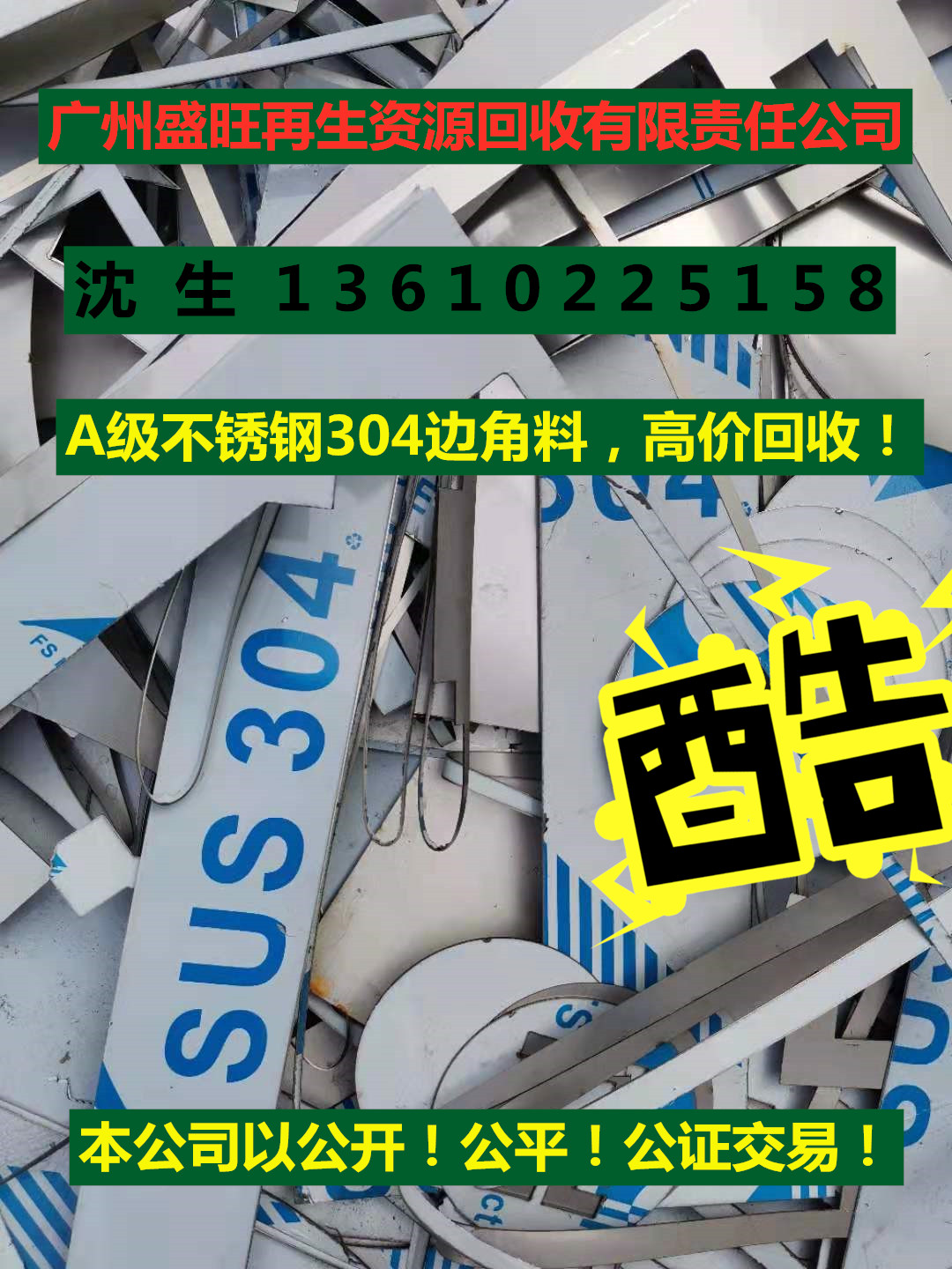 废不锈钢回收公司，304#不锈钢回收，广州回收304#不锈钢..