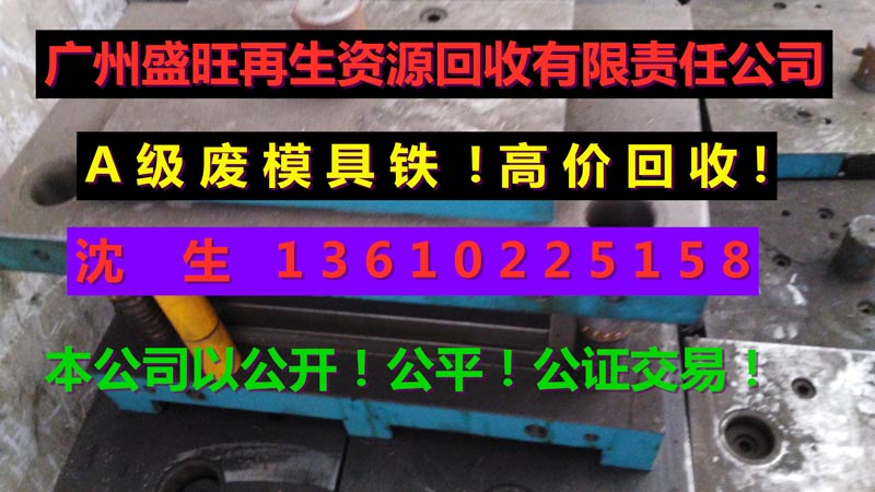 模具钢回收，模具钢回收公司，花都模具钢回收，从化模具钢回收，..